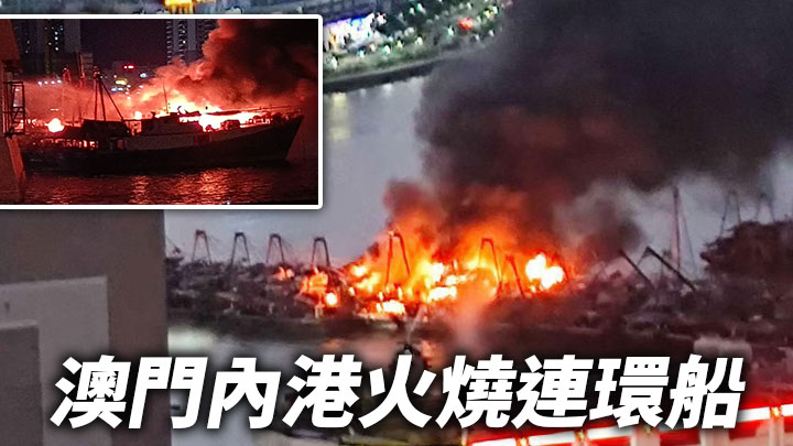 澳门内港火烧连环船 火势猛烈黑烟冲天 传多下爆炸声