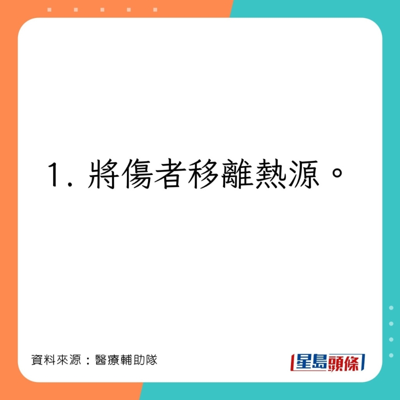 醫療輔助隊教大家燒傷或燙傷的正確處理方法。