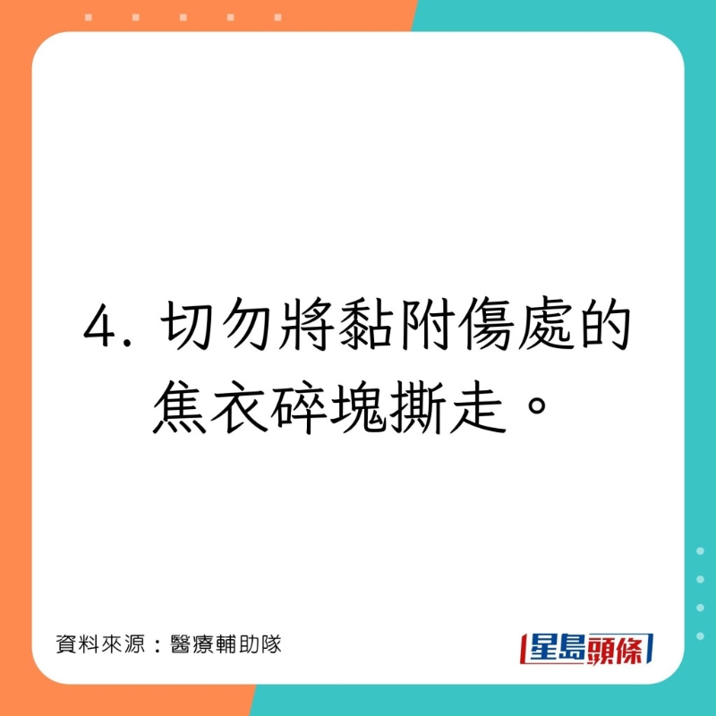 醫療輔助隊分享處理燒傷或燙傷的注意事項。