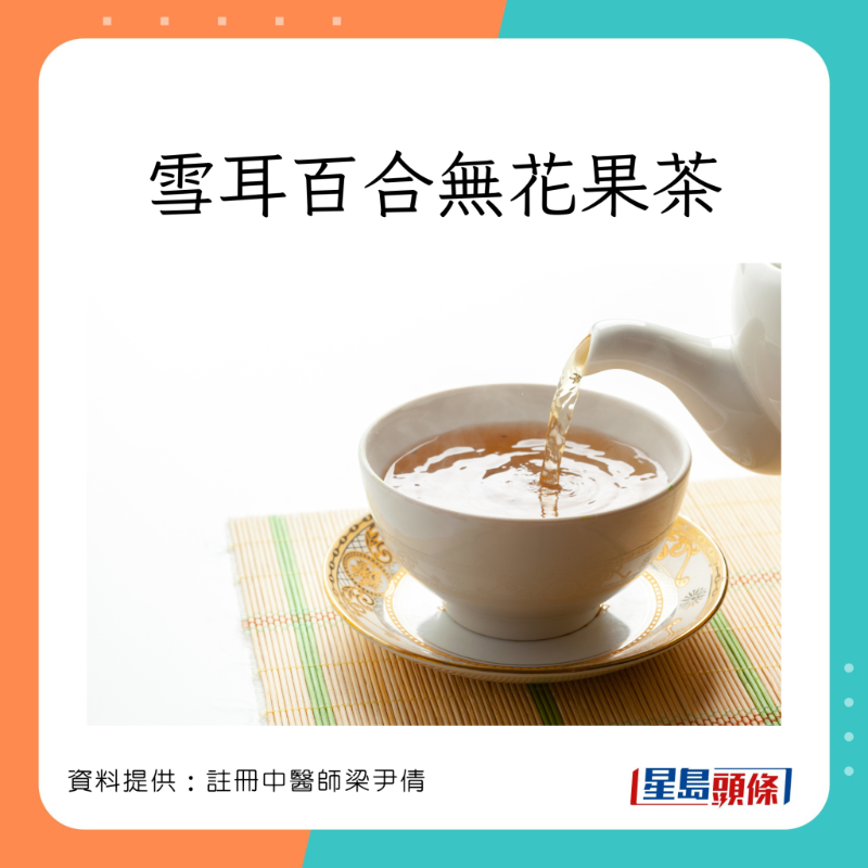 註冊中醫師梁尹倩為大家推介一款屬性平的滋潤茶療。