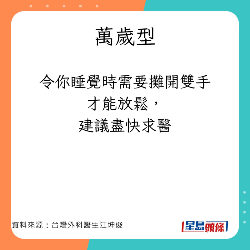 外科醫生江坤俊分享3種常見錯誤睡姿。