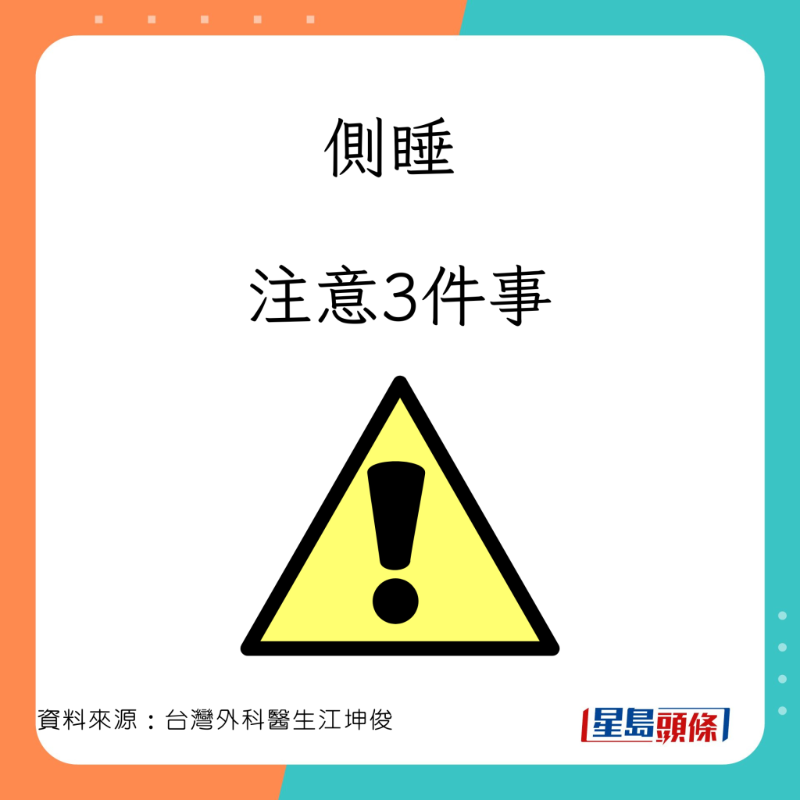 外科醫生江坤俊分享側睡的注意事項。