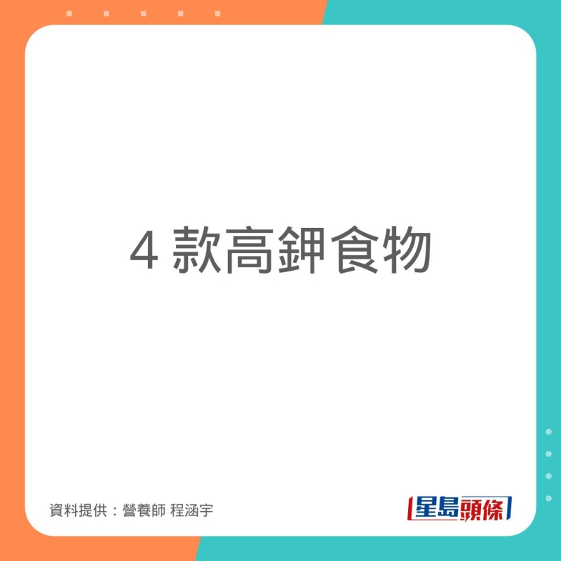 程涵宇推介了4款高鉀食物。