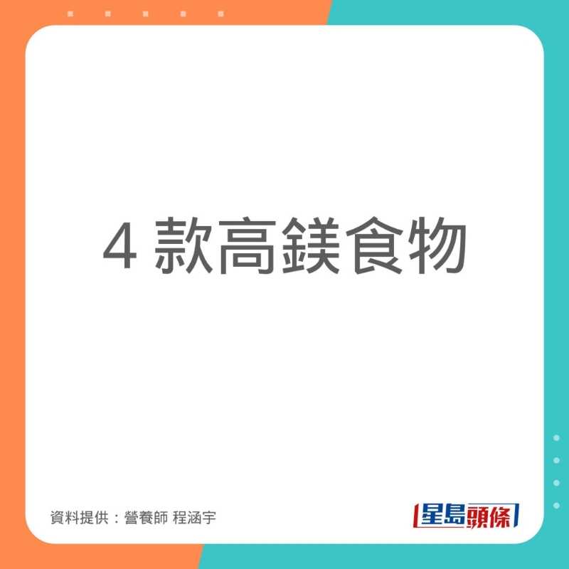 程涵宇推介了4款高鎂食物。