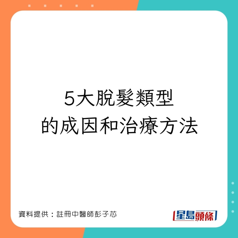 注册中医师 彭子芯分享5大脱发类型的成因和治疗方法。