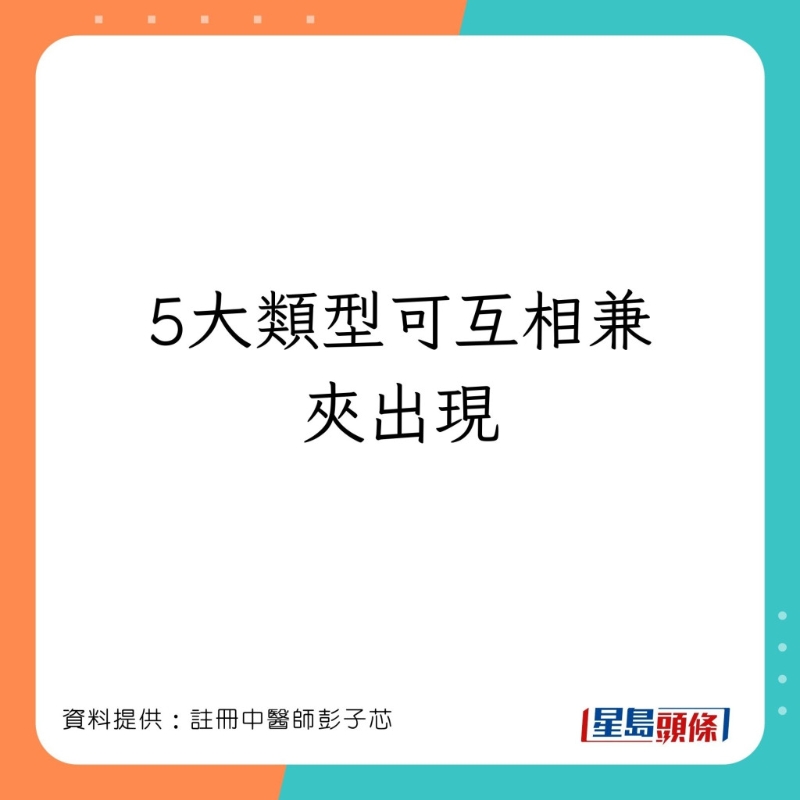 注册中医师彭子芯指5大类型可互相兼夹出现。