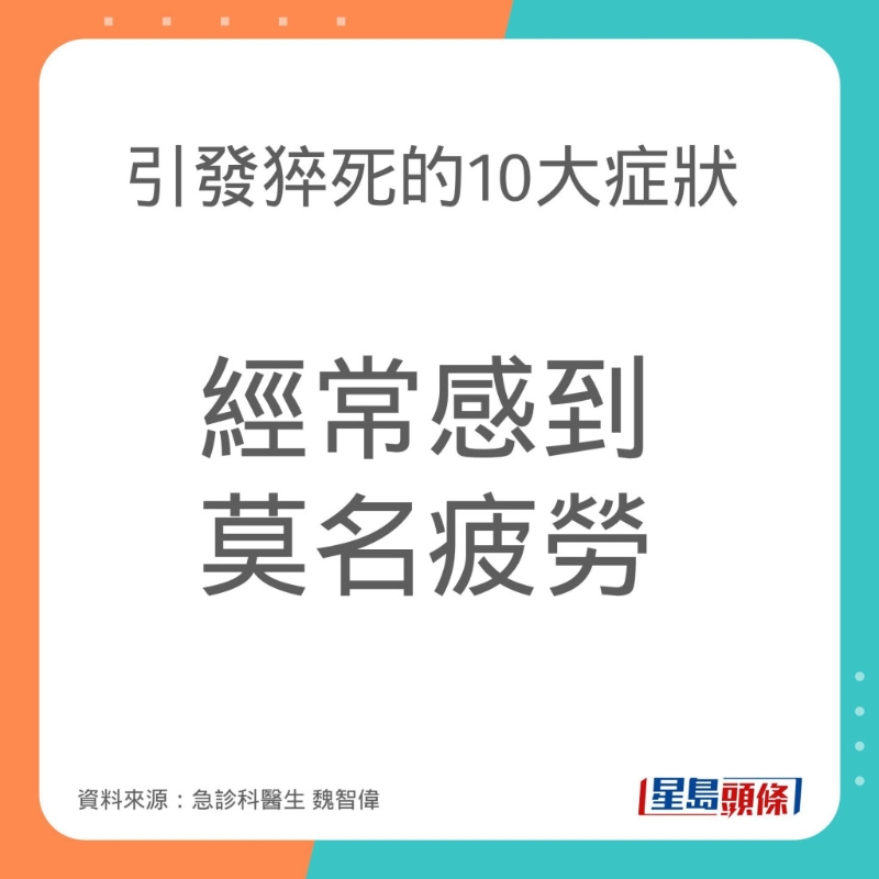 引致猝死的10大症狀