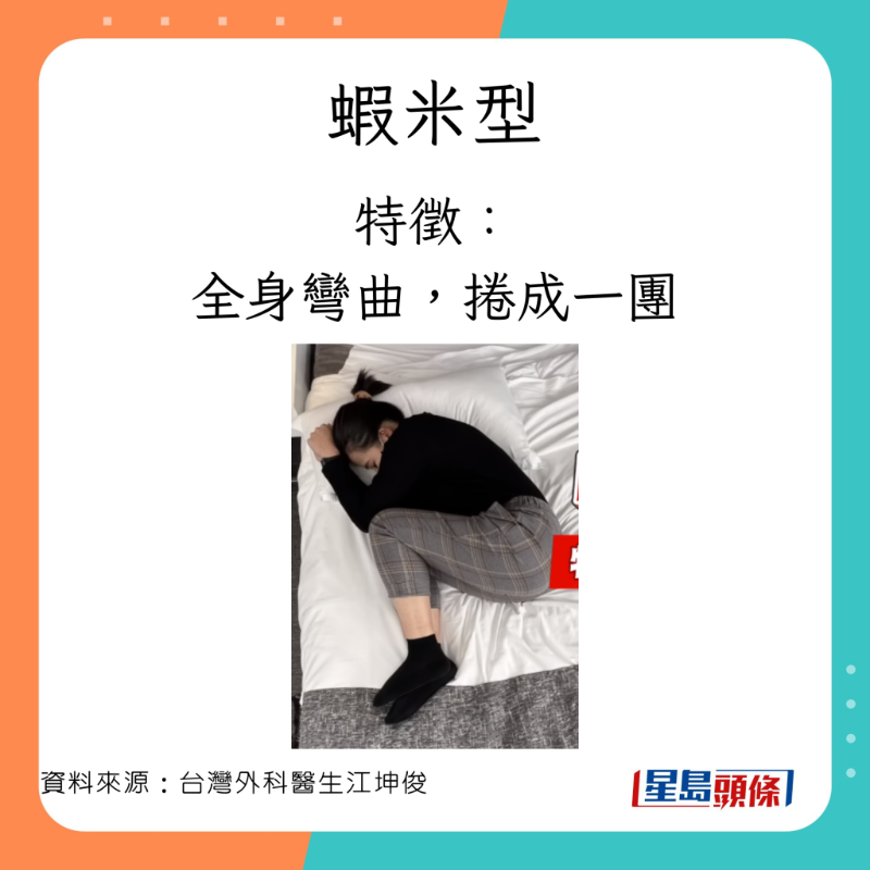 外科醫生江坤俊分享3種常見錯誤睡姿。