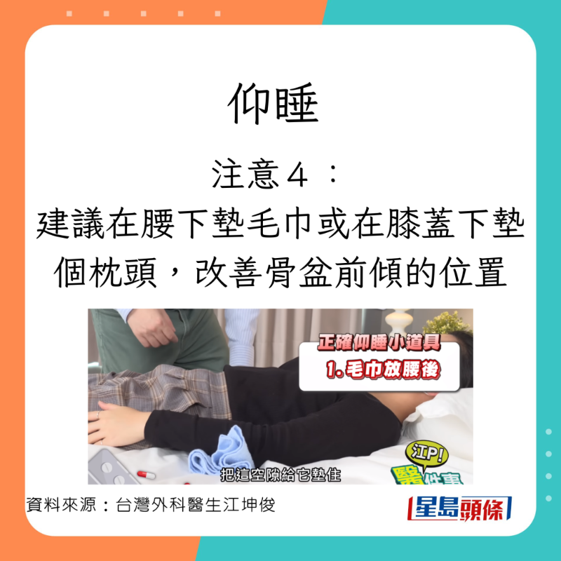 外科醫生江坤俊分享仰睡的注意事項。