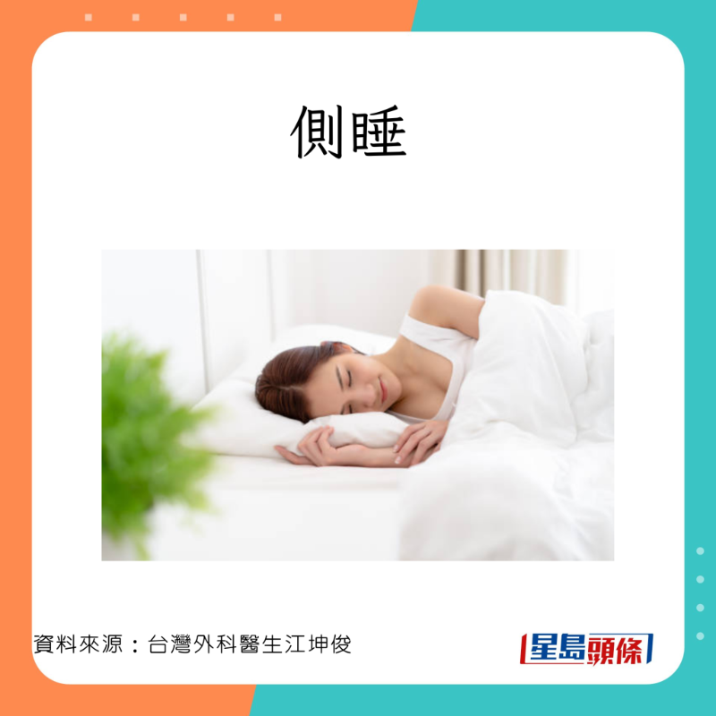 外科醫生江坤俊分享側睡的注意事項。