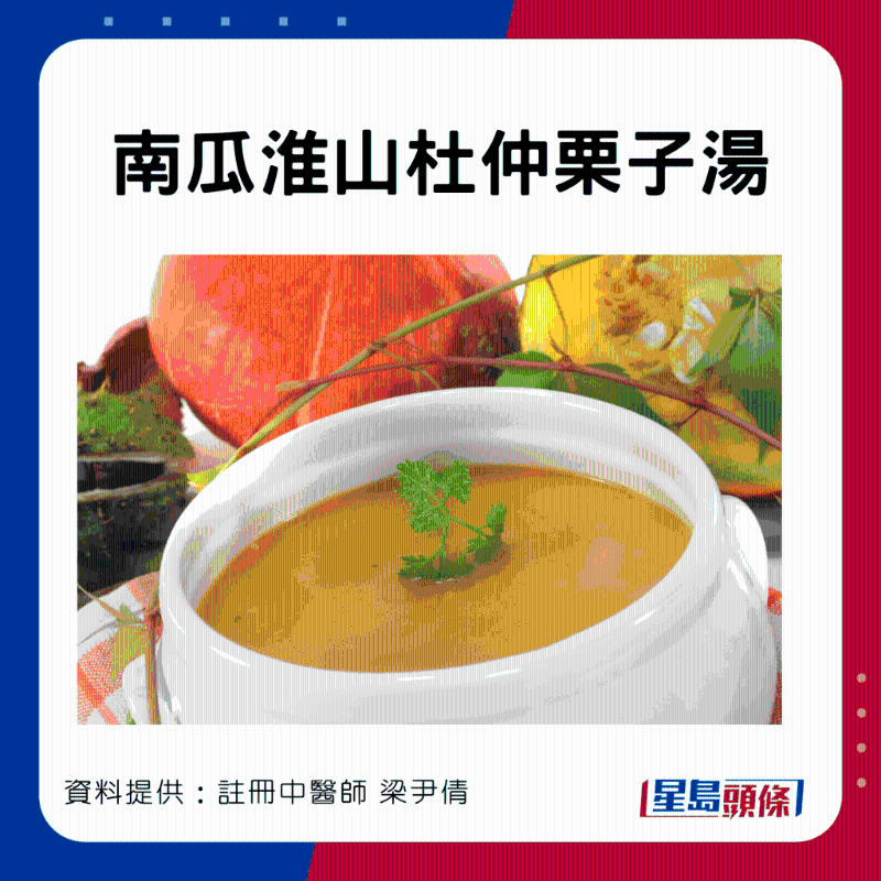 強筋骨食療：南瓜淮山杜仲栗子湯