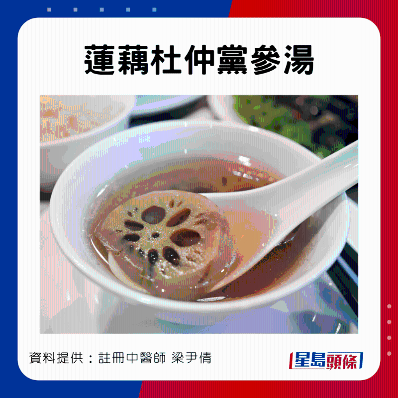 強筋骨食療：蓮藕杜仲黨參湯