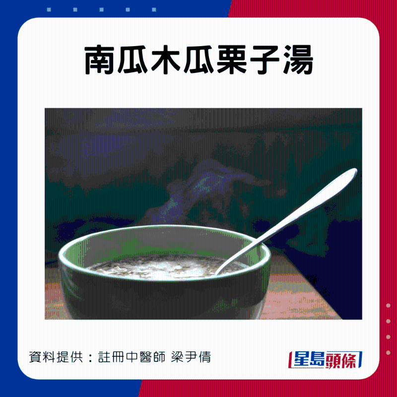 強筋骨食療：南瓜木瓜栗子湯