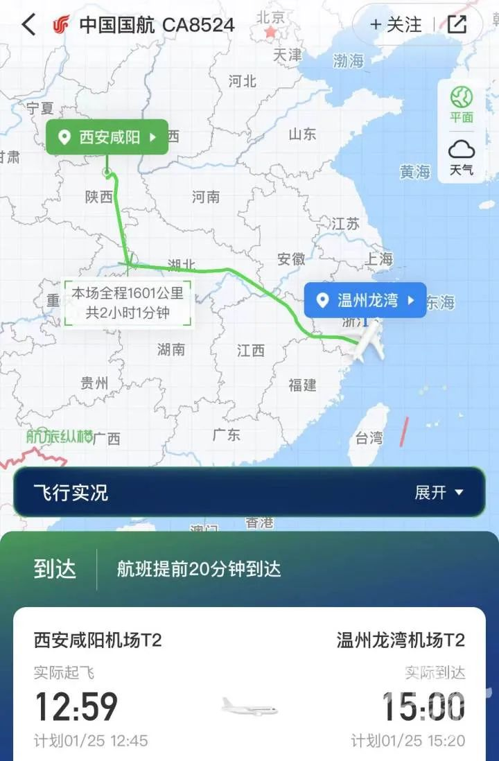 CA8524航班由西安咸阳国际机场飞往温州龙湾国际机场，计划12点45分起飞，15点20分到达，全程1601公里。