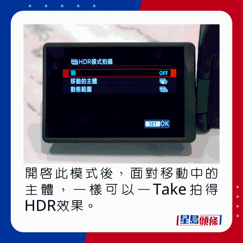 开启此模式后，面对移动中的主体，一样可以一Take拍得HDR效果。