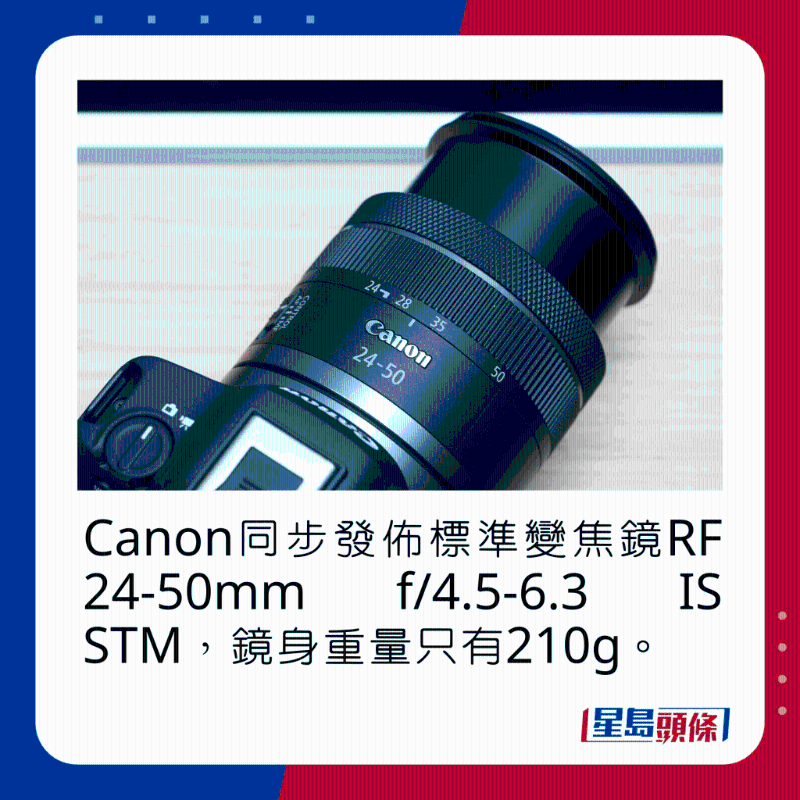 Canon同步发布标准变焦镜RF 24-50mm f/4.5-6.3 IS STM，镜身重量只有210g。