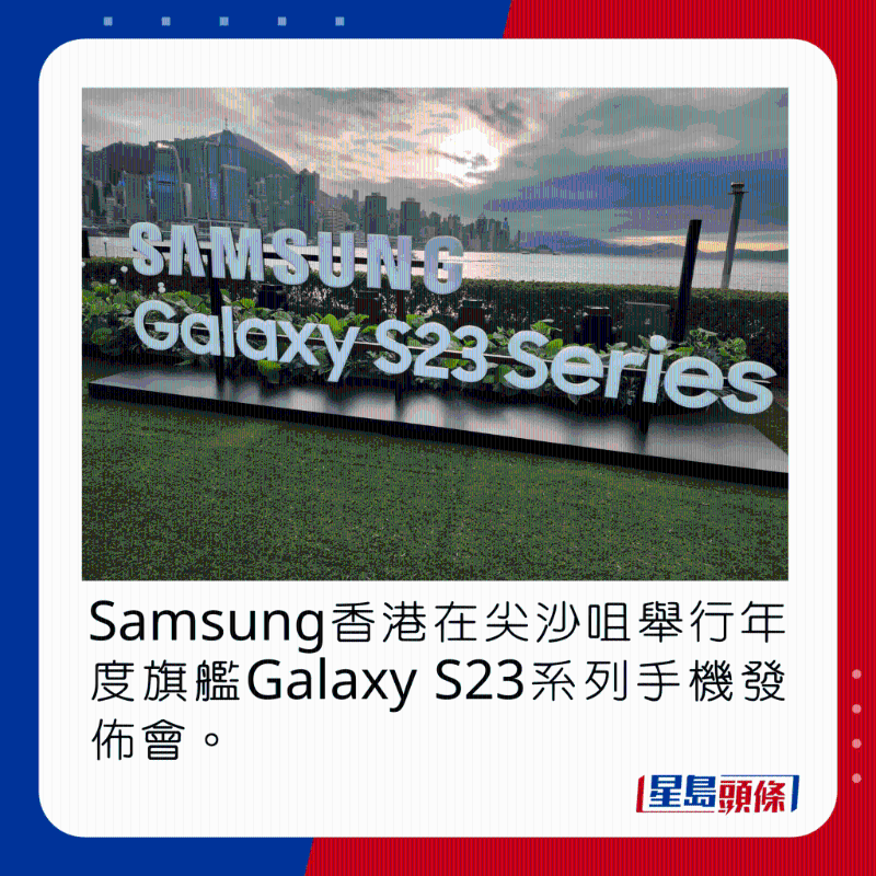 Samsung香港在尖沙咀举行年度旗舰Galaxy S23系列手机的发布会。