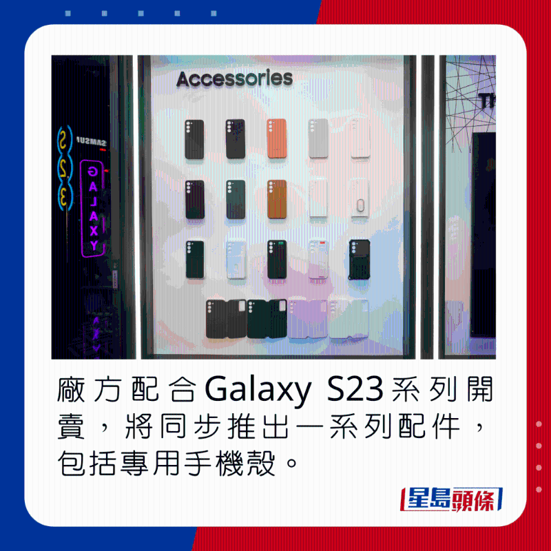 厂方配合Galaxy S23系列开卖，将同步推出一系列配件，包括专用手机套。
