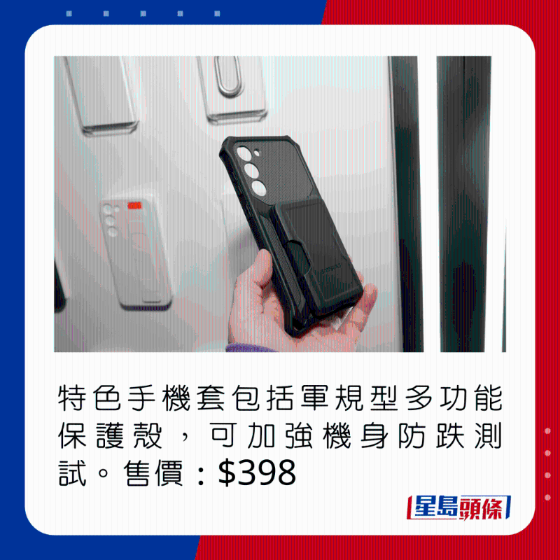 特色手机套包括军规型多功能保护壳，可加强机身防跌测试。 售价：$398
