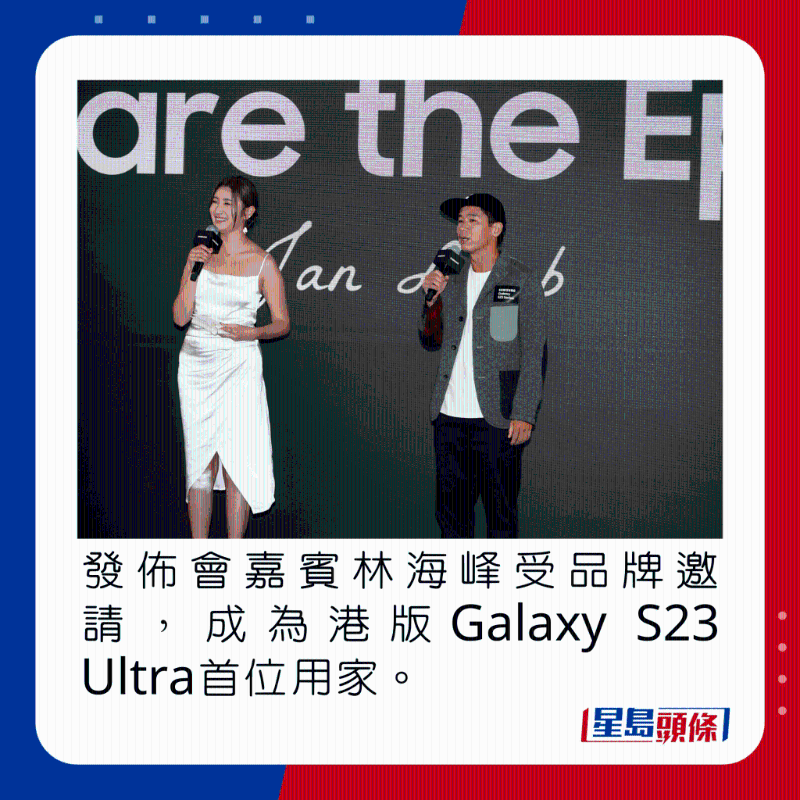 发布会嘉宾林海峰受品牌邀请，成为港版Galaxy S23 Ultra首位用家。