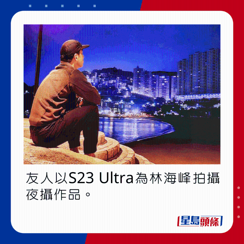 友人以S23 Ultra为林海峰拍摄夜景作品。