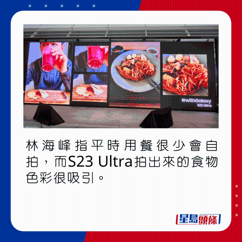 林海峰指日常用餐很少会影相，而S23 Ultra拍出来的食物色彩很吸引。