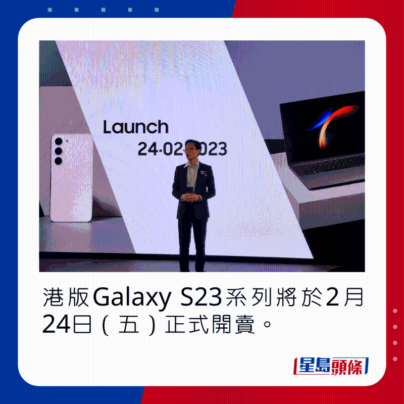港版Galaxy S23系列将于2月24日（五）正式开卖。 