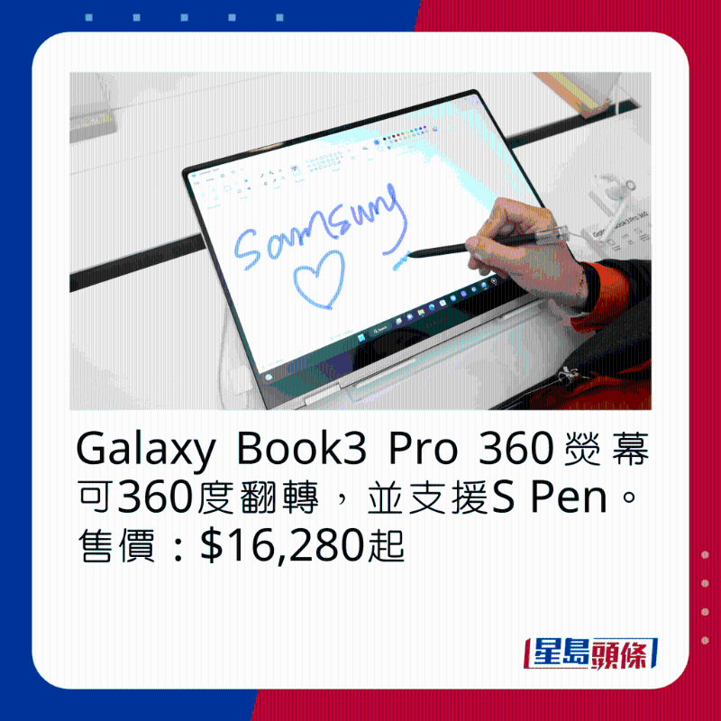 Galaxy Book3 Pro 360荧幕可360度翻转，并支持S Pen。 售价：$16，280起