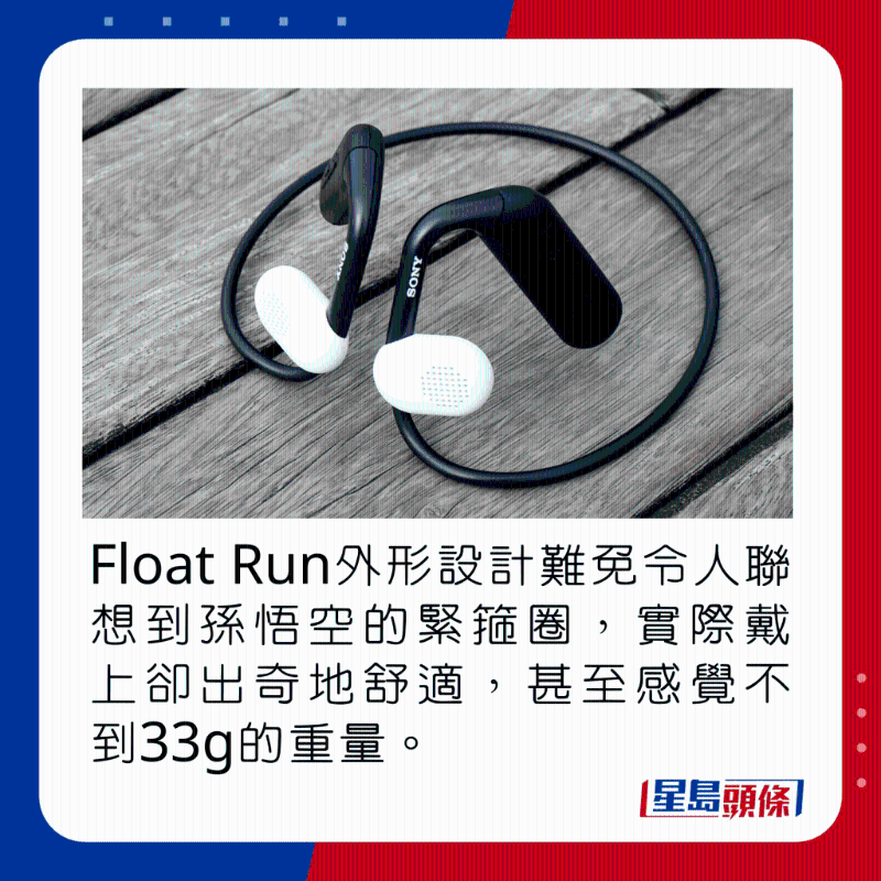 Float Run外形设计难免令人联想到孙悟空的紧箍圈，实际戴上却出奇地舒适，甚至感觉不到33g的重量。