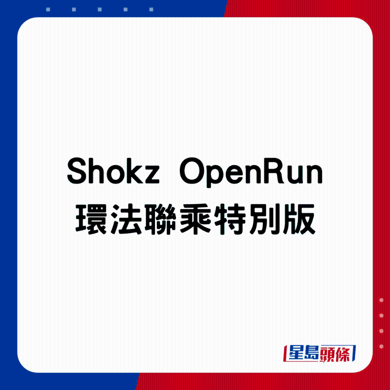Shokz OpenRun環法聯乘特別版。