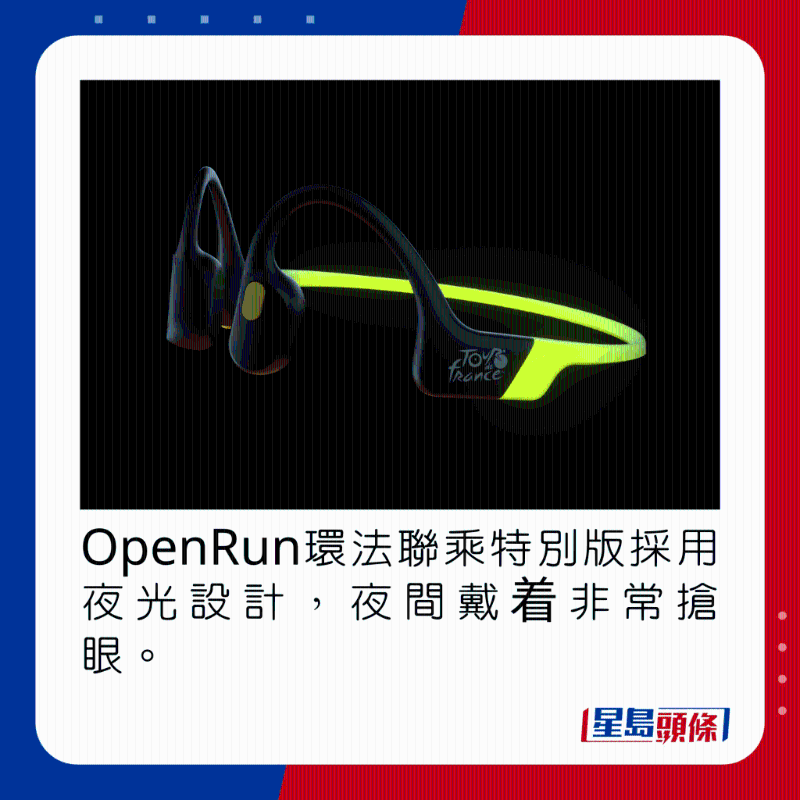 OpenRun環法聯乘特別版採用夜光設計，夜間戴着非常搶眼。