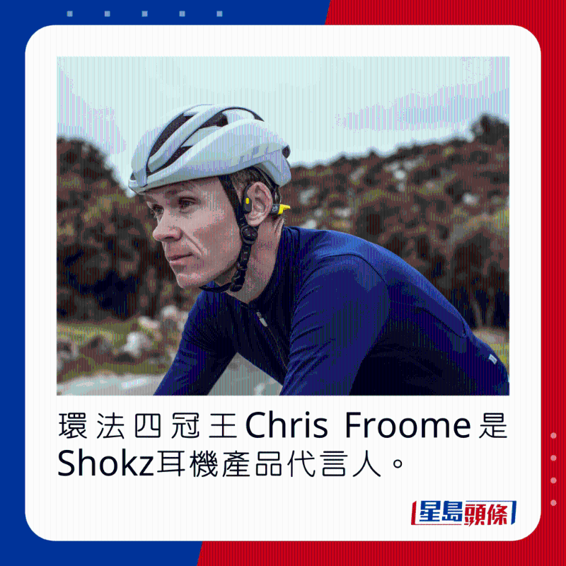 環法四冠王Chris Froome是Shokz耳機產品代言人。