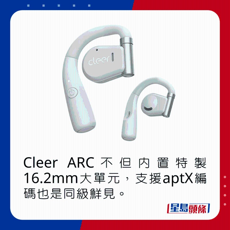 Cleer ARC不但内置特制16.2mm大单元，支持aptX编码也是同级鲜见。