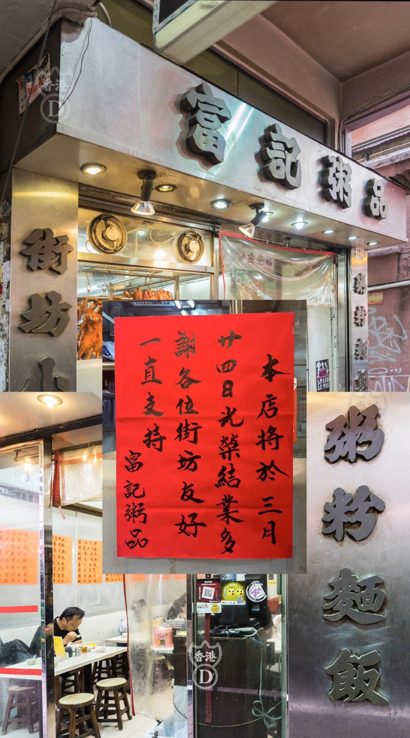 旺角花园街富记粥品贴告示指将于3月24日光荣结业。 （HONG KONG D 图片）
