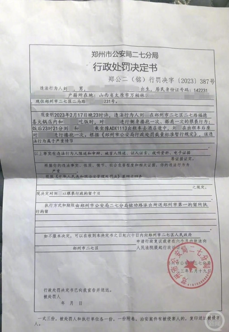 从山西到郑州办案的民警刘某涉嫌猥亵，被郑州市公安局二七分局处以行政行政拘留10日。 网图