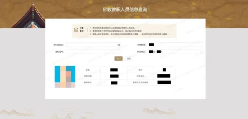 第三步：查询系统将根据用户输入的查询条件，在系统数据中进行查询。 如果被查询人确为经依法认定备案的宗教教职人员，系统将显示该宗教教职人员相关信息。 网图