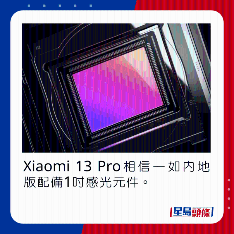 Xiaomi 13 Pro相信一如内地版配备1吋感光元件。