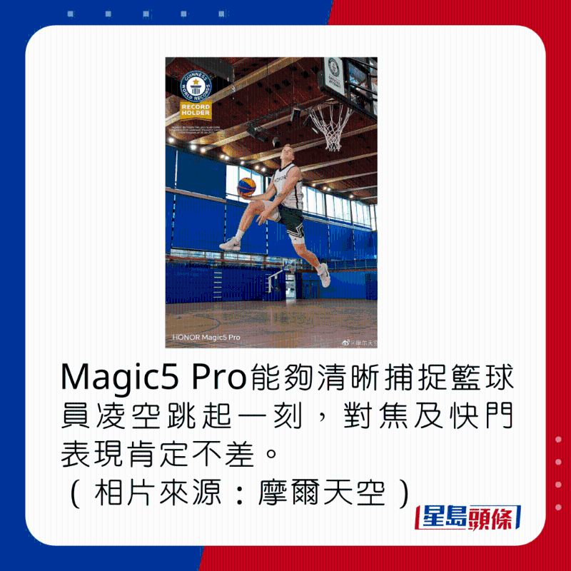 Magic5 Pro能夠清晰捕捉籃球員凌空跳起一刻，對焦及快門表現肯定不差。（相片來源：摩爾天空） 