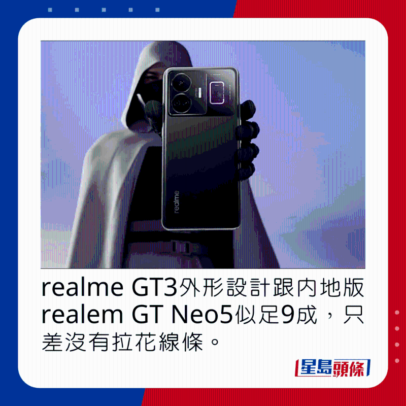 realme GT3外形設計跟內地版realem GT Neo5似足9成，只差沒有拉花線條。