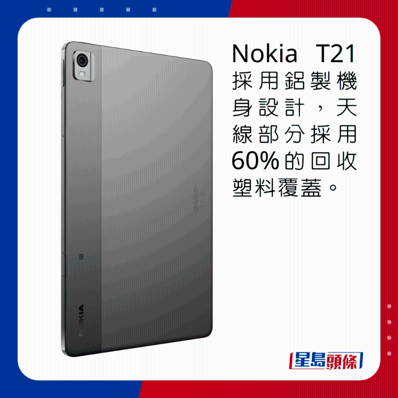 Nokia T21采用铝制机身设计，天线部分采用60%的回收塑料覆盖。