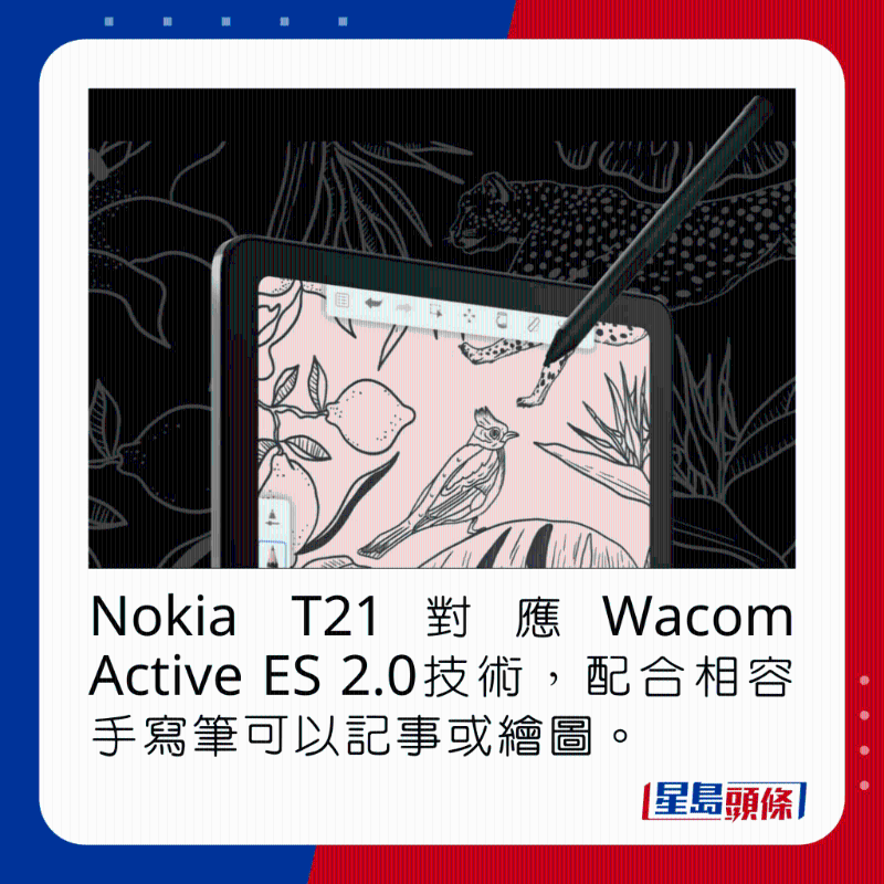 Nokia T21对应Wacom Active ES 2.0技术，配合兼容手写笔可以记事或绘图。