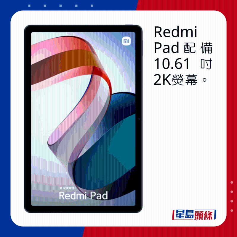 Redmi Pad配備10.61吋2K熒幕。