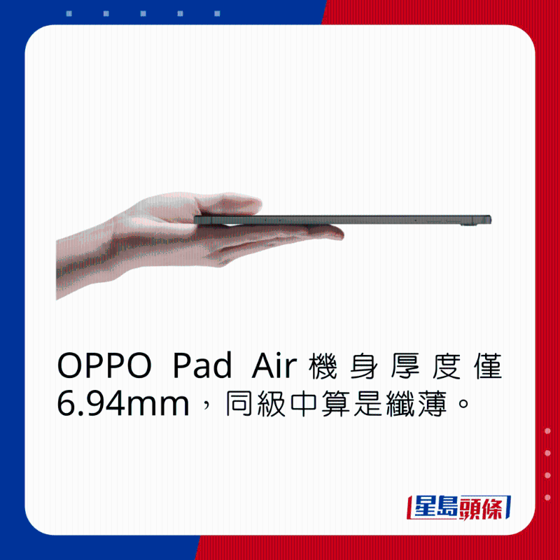 OPPO Pad Air机身厚度仅6.94mm，同级中算是纤薄。