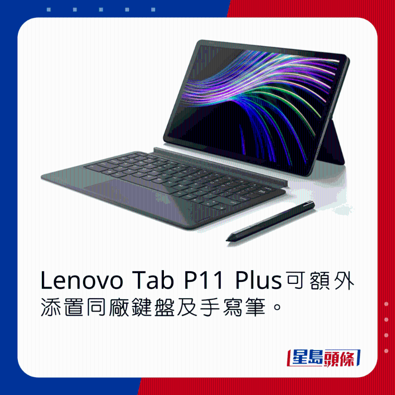 Lenovo Tab P11 Plus可额外添置同厂键盘及手写笔。