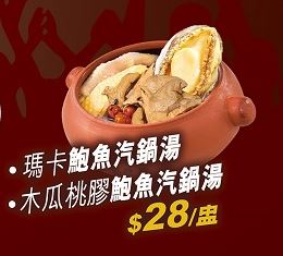 玛卡鲍鱼汽锅汤及木瓜桃胶鲍鱼汽锅汤/$28/盅。