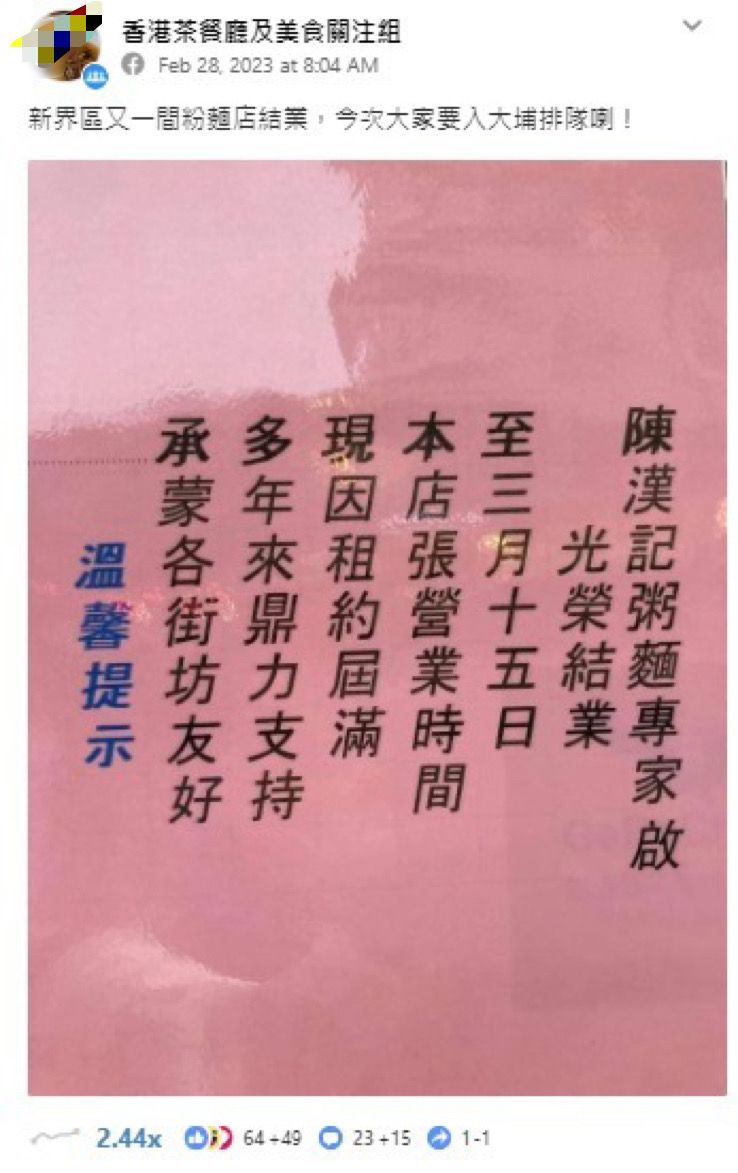 有网民在在脸书的香港茶餐厅及美食关注组发帖，张贴了陈汉记的结业告示，写道因租约届满将经营至3月15日。
