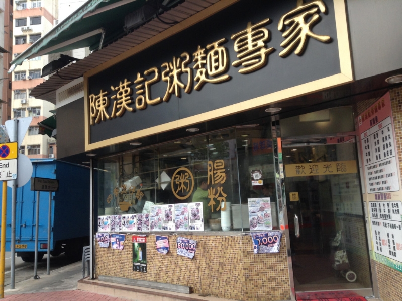 老字号食店之一的大埔陈汉记，将于3月15日结业。