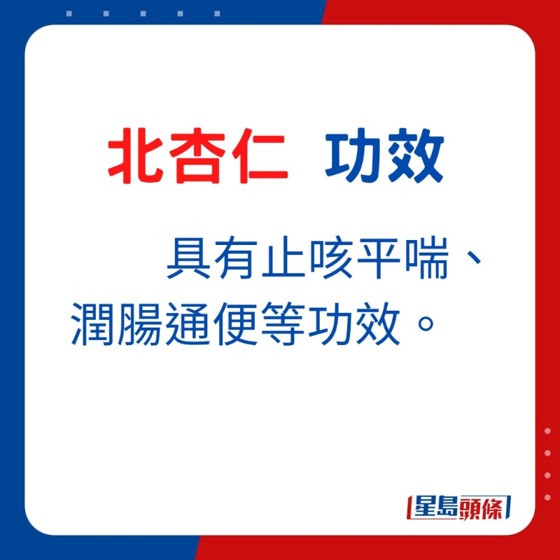 具有止咳平喘、潤腸通便等功效。