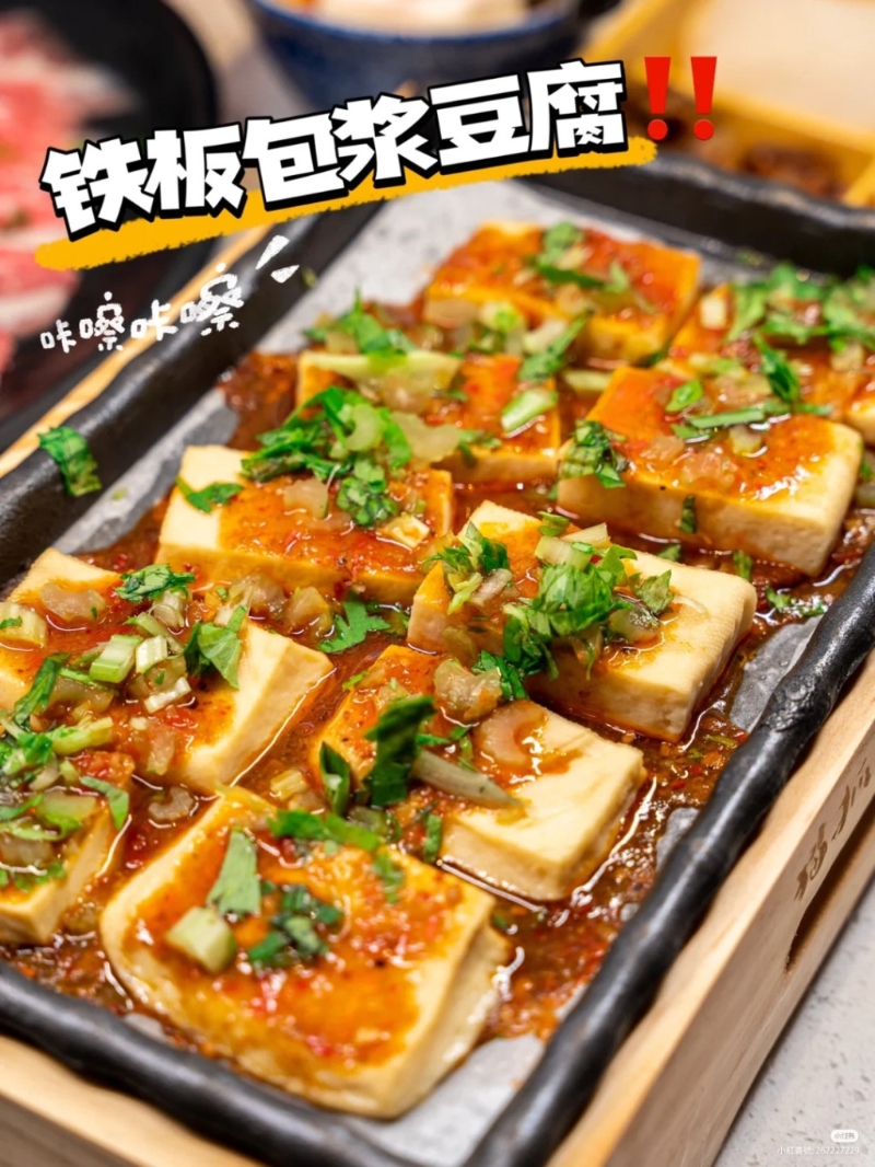 铁板包酱豆腐。 （图片源自是小清吖@小红书）
