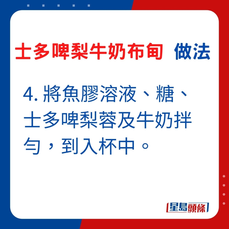 4. 將魚膠溶液、糖、士多啤梨蓉及牛奶拌勻，到入杯中。